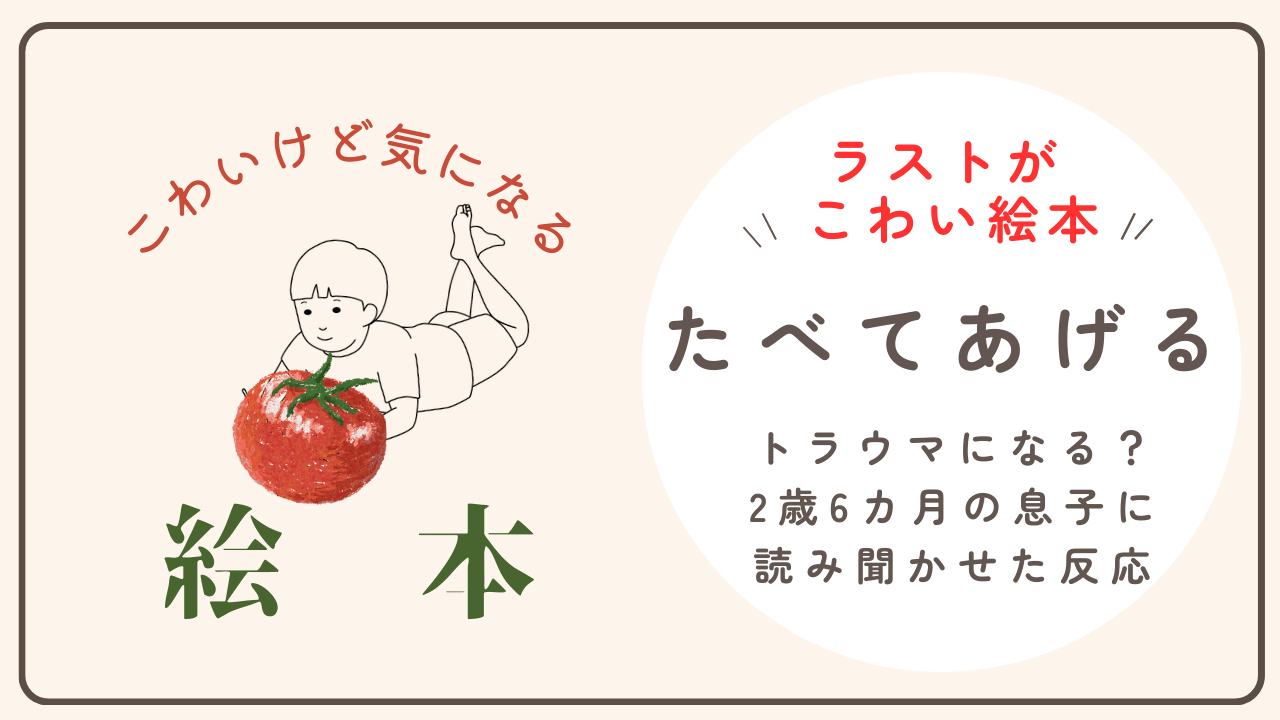 ネタバレ注意】ラストが怖い絵本「たべてあげる」の対象年齢は？あらすじも