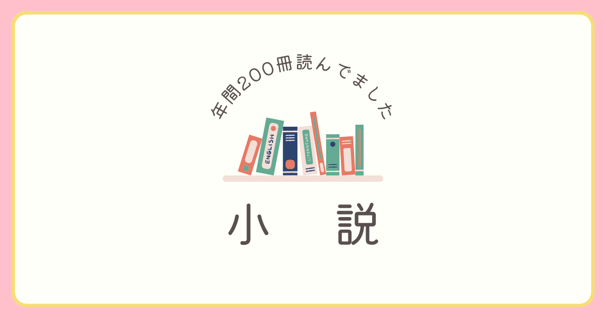 読書好きの主婦がおすすめする小説