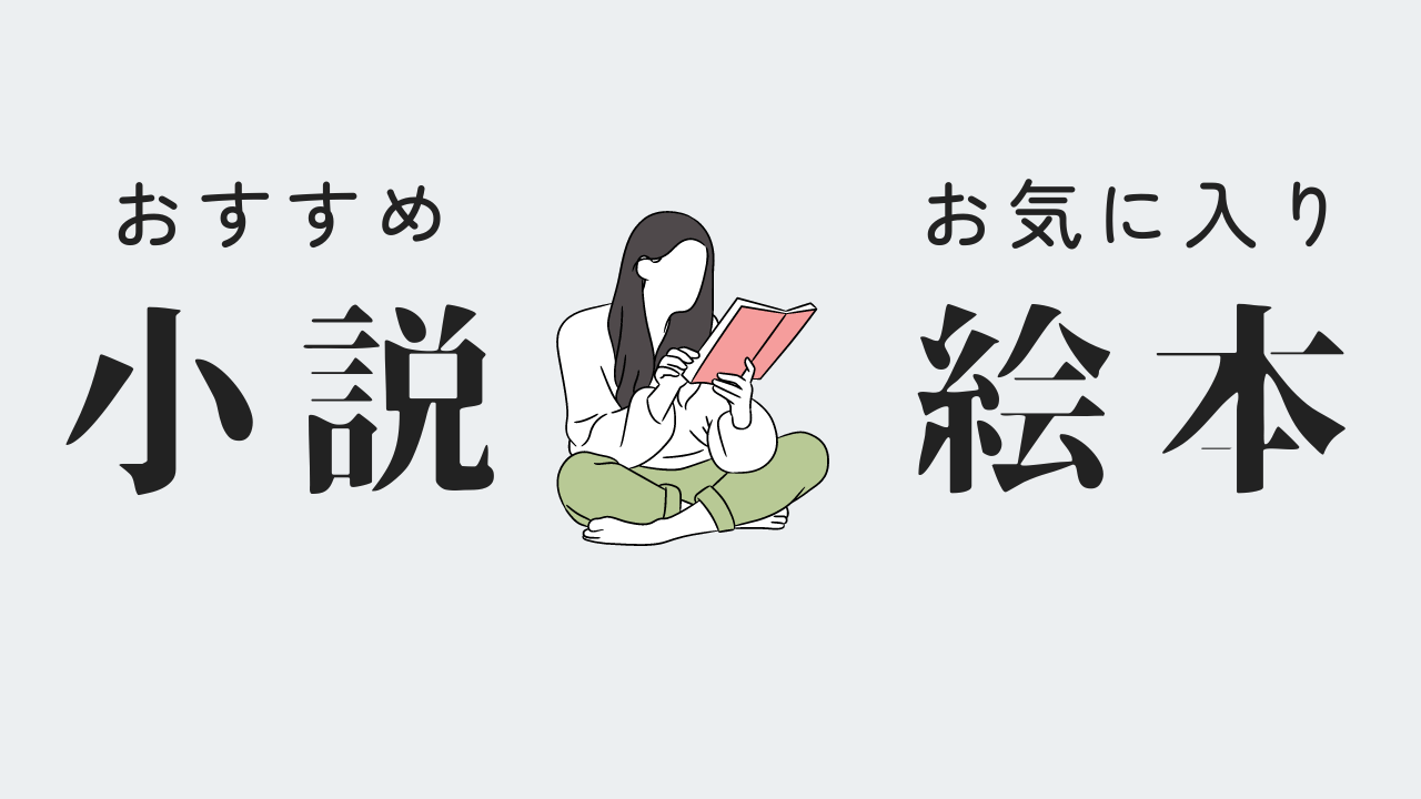 おすすめの絵本紹介